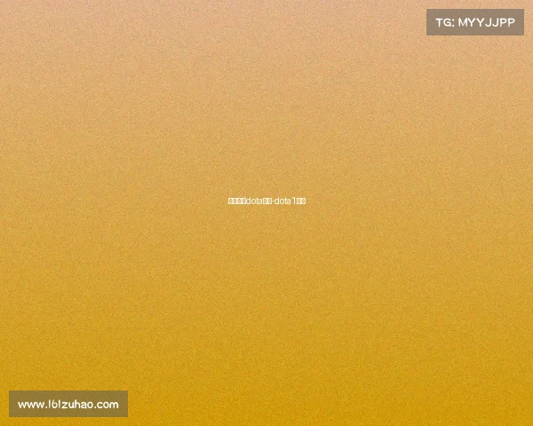 电子竞技dota比赛-dota1电竞